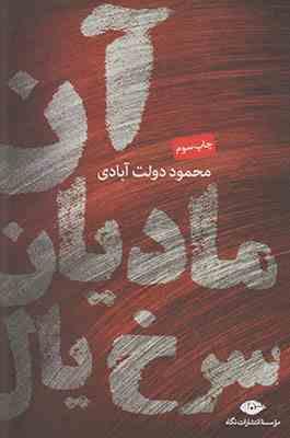 آن مادیان سرخ یال (محمود دولت آبادی)