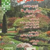 گیاه افزایی ( ازدیاد نباتات ) مبانی و روشها جلد اول (دکترهادرسون تی. هارتمن / دکتر دیل ای. کستر / دک