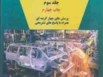 حسابداری صنعتی جلد سوم (پرسش های چهارگزینه ای همراه با پاسخ های تشریحی) (سورن آبنوس)