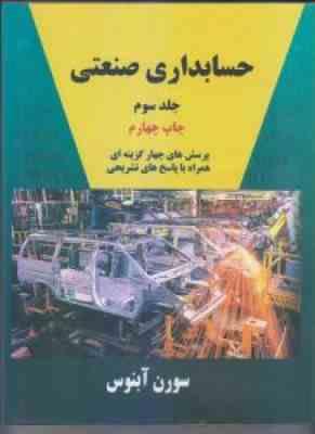 حسابداری صنعتی جلد سوم (پرسش های چهارگزینه ای همراه با پاسخ های تشریحی) (سورن آبنوس)