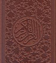 القرآن الکریم (رقعی،چرم،سازوکار،خانه آفتاب)