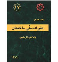 مقررات ملی ساختمان مبحث هفدهم : لوله کشی گاز طبیعی ساختمان ها