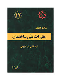 مقررات ملی ساختمان مبحث هفدهم : لوله کشی گاز طبیعی ساختمان ها