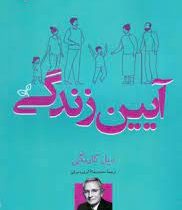 آیین زندگی (دیل کارنگی . محمدرضا اکبری بیرقی)