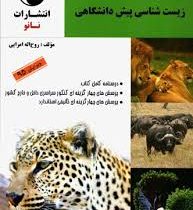 نانو ژنتیک جمعیت زیست شناسی پیش دانشگاهی 97 96