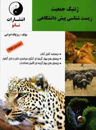 نانو ژنتیک جمعیت زیست شناسی پیش دانشگاهی 97 96