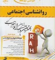 کتاب تحلیلی راه روانشناسی اجتماعی (دکتر یوسف کریمی)