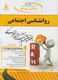 کتاب تحلیلی راه روانشناسی اجتماعی (دکتر یوسف کریمی)