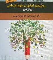 روش های تحقیق در علوم اجتماعی روش فازی جلد چهارم (باقر ساروخانی . شیوا صادقی پور)