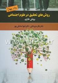 روش های تحقیق در علوم اجتماعی روش فازی جلد چهارم (باقر ساروخانی . شیوا صادقی پور)