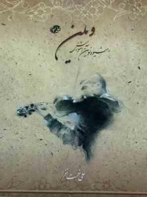 شیوه نوین آموزش ویلن جلد سوم (علی نعمت افزا)