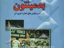 بدمینتون مقررات و مقیاس های اندازه گیری آن (محمد میلائی)