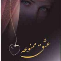 عشق ممنوعه (شهره فروتنی)