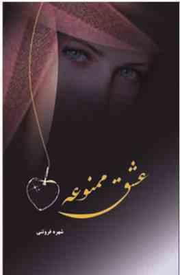 عشق ممنوعه (شهره فروتنی)