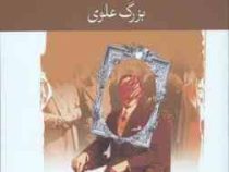 میرزا (بزرگ علوی)