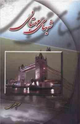 شبهای مهتابی (سحر جعفری)