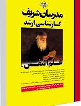 مدرسان شریف علم النفس
