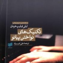 در قلمرو موسیقی تکنیکهای نواختن پیانو (لیلی فیلیپ هرمان، علی ادیب راد)