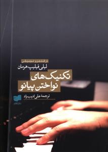 در قلمرو موسیقی تکنیکهای نواختن پیانو (لیلی فیلیپ هرمان، علی ادیب راد)