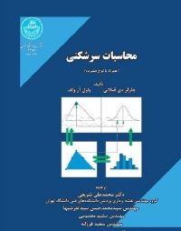 محاسبات سرشکنی (همراه با لوح فشرده)(چارلزدی. قیلانی، پاول آر. ولف.محمدعلی شریفی (مترجم)، سیدمحمدحسن