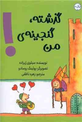 گذشته گنجینه ی من(سیلوی ژیراه.زهره ناطقی)