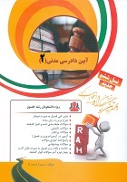 کتاب تحلیلی راه آیین دادرسی مدنی 2