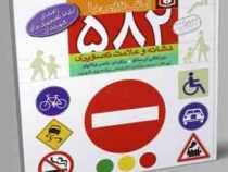 آشنایی با 582 نشانه و علامت تصویری (موراکشی آی ساکو، ناصر جلالیان)