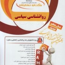 کتاب تحلیلی راه روانشناسی سیاسی (سعید عبدالملکی)