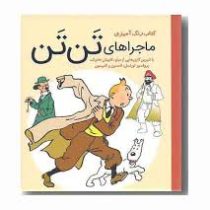 کتاب رنگ آمیزی ماجراهای تن تن