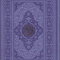 القرآن الکریم (وزیری قاب کشویی چرم رنگی راه بیکران)