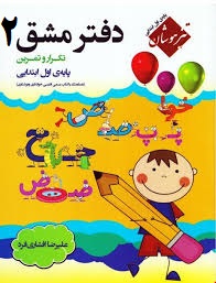 دفتر مشق 2 تکرار و تمرین پایه ی اول ابتدایی (تیزهوشان) چاپ 1399