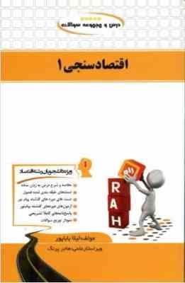 کتاب تحلیلی راه درس و مجموعه سوالات اقتصاد سنجی 1 (مسعود درخشان . لیلا باباپور . هاجر پرنگ)