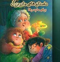 داستان های مادر بزرگ برای ما پسر ها (زینب علیزاده لوشابی، فرشته جندقیان، سید ابراهیم اعلایی)