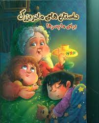 داستان های مادر بزرگ برای ما پسر ها (زینب علیزاده لوشابی، فرشته جندقیان، سید ابراهیم اعلایی)