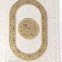 القرآن الکریم (رقعی،پلاکدار،سفید،کاغذ بیروتی،راه بیکران)