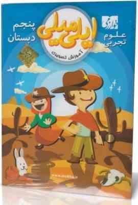 آموزش تصویری ایلی میلی علوم تجربی پنجم دبستان (خوارزمی) 97 96