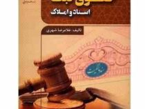 حقوق ثبت اسناد و املاک ویراست جدید (غلامرضا شهری)