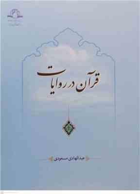 قرآن در روایات (عبدالهادی مسعودی)