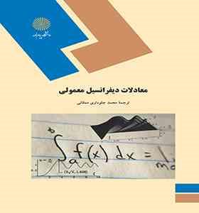 معادلات دیفرانسیل معمولی (محمد جلوداری ممقانی)