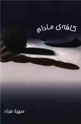 کافه ی مادام (سهیلا فرزاد)