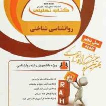 کتاب تحلیلی راه روانشناسی شناختی (حسین زارع . علی اکبر شریفی)