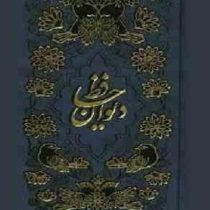 دیوان حافظ (وزیری .گالینگور.گل و مرغ طلاکوب . آراز بیکران)