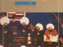 علم در اسلام (جرج بیشور، حسن سالاری)