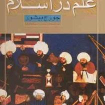 علم در اسلام (جرج بیشور، حسن سالاری)