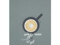 معماری علم در ایران (رضا منصوری)