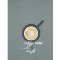 معماری علم در ایران (رضا منصوری)