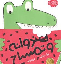 هندوانه و تمساح