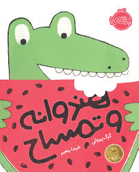 هندوانه و تمساح