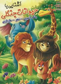 آشنایی با حیوانات جنگلی.رنگ آمیزی شعر مازبازی (زهره رضایی)