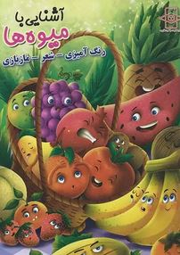 آشنایی با میوه ها رنگ آمیزی شعر مازبازی(زهره رضایی)